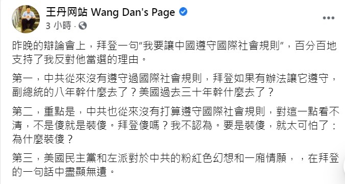 王丹在臉書對拜登「我要讓中國遵守國際社會規則」的說法無法苟同，提出3項反對拜登當選的理由。   圖：翻攝王丹臉書