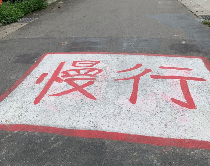 三峽原住民族文化園區道路的不雅塗鴉文字，新北市府已予以清除。   圖：新北市原民局提供 