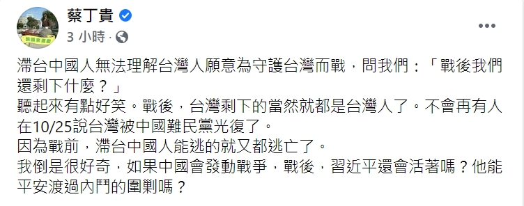 自由台灣黨創黨主席蔡丁貴，今(25日)在臉書發文問「戰後，習近平還活著嗎?」   圖 : 翻攝自蔡丁貴臉書