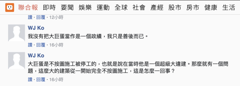 聯合報發表社論批台北市長柯文哲將大巨蛋變政績，掉出柯文哲用臉書帳號親自回應。   圖：翻攝網路
