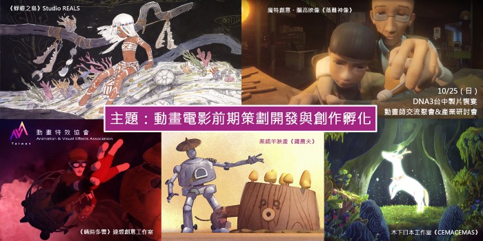 「DNA3製片饗宴會」中分享交流的5部台灣原創動畫作品。   圖：創夢市集／提供