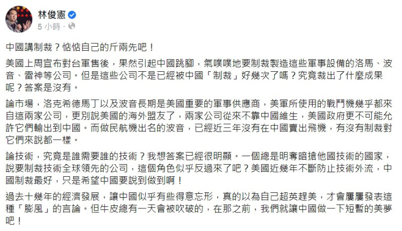 中國喊要制裁對台軍售的美國3家軍火商，林俊憲在臉書吐槽先惦惦自己的斤兩。   圖：翻攝林俊憲臉書