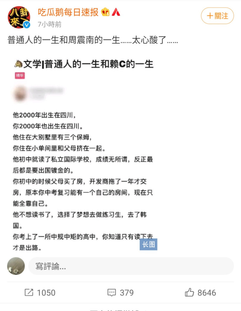 網友創造一篇《普通人的一生和賴C的一生》，諷刺周震南。   圖：翻攝自吃瓜鵝每日速報微博