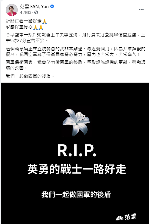 稍早民進黨立委范雲也表示，這個消息讓正在立院開會的她非常難過   圖：翻攝自范雲臉書