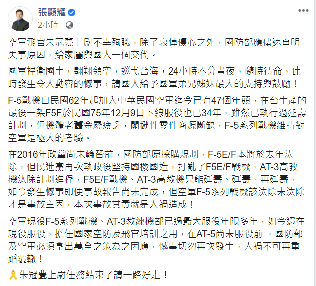 國民黨前立委張顯耀今（29）天在臉書PO文表示，國防部應盡速查明失事原因，給家屬及國人一個交代。   圖：翻攝自張顯耀臉書