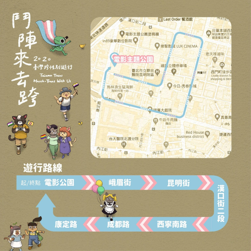 跨性別遊行特別選在西門商圈，要讓所有在西門町逛街的民眾，看到台灣支持跨性別社群的聲音與努力。   圖：翻攝自台灣同志諮詢熱線協會臉書