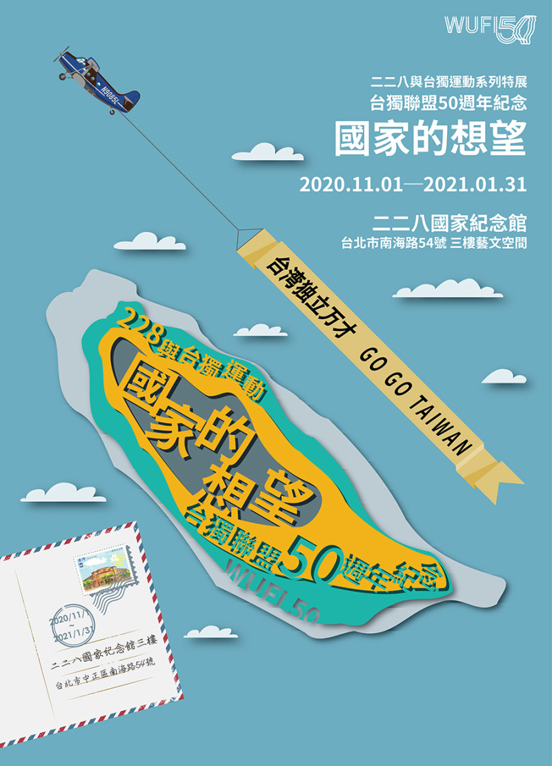 「國家的想望──台灣獨立建國聯盟50週年紀念」活動海報。   圖/台灣獨立建國聯盟提供