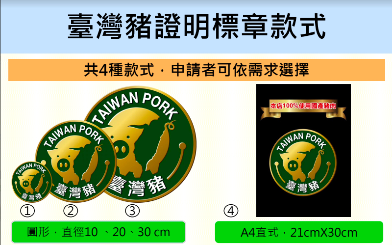 4種台灣豬證明標章款式。   圖：農委會／提供