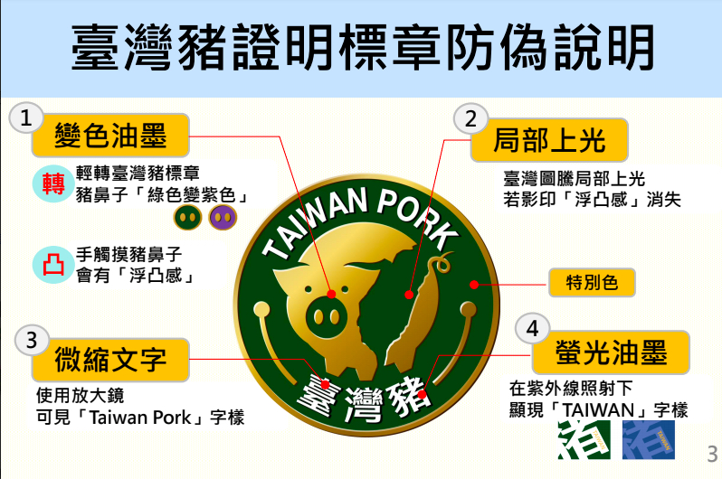 台灣豬證明標章防偽說明。   圖：農委會／提供