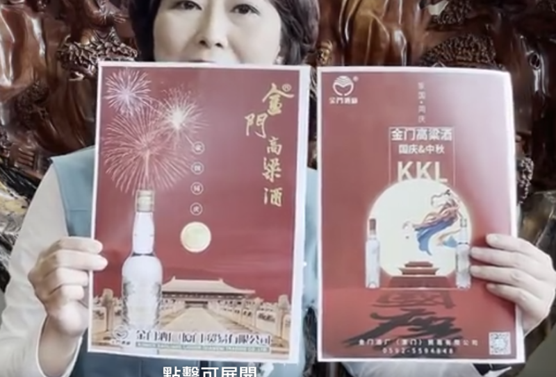 公營事業金門酒廠當天推出「家國同慶」兩張文宣，慶祝中國國慶。   圖：翻攝自陳亭妃臉書