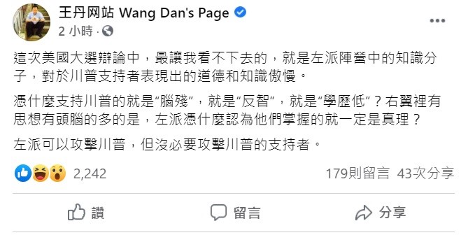 中國民運人士王丹指出，憑什麼支持川普的就是「腦殘」、「反智」、「學歷低」？右翼裡有思想、有頭腦的多的是，左派憑什麼認為他們掌握的就一定是真理？   圖：翻攝自王丹臉書