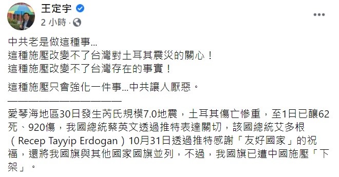 針對中國施壓艾爾段在推文中撤下台灣國旗，立委王定宇稍早痛批，這種施壓改變不了台灣存在的事實，只會強化一件事「中共讓人厭惡」。   圖：翻攝自王定宇臉書