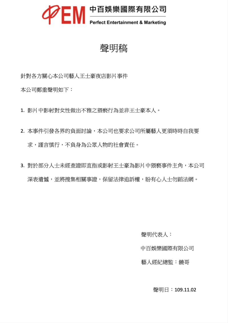 經紀公司得知不雅影片已經在網路上瘋傳，於今天發表聲明，澄清影片中並非王士豪本人。   圖：中百娛樂/提供