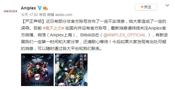 片商Aniplex發表嚴正聲明，闢謠在中上映的消息。   圖：翻攝自Aniplex微博