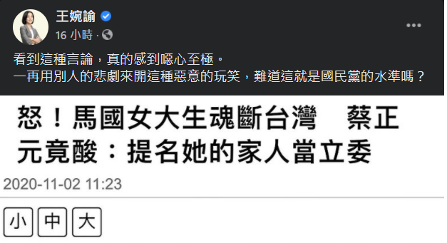 針對蔡正元的說法，王婉諭在臉書直批噁心至極。   圖：翻攝自王婉諭臉書