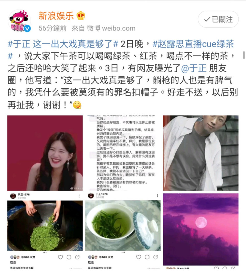 趙露思自cue「綠茶」，疑似回應網友砲轟的「綠茶婊」。   圖：翻攝自新浪娛樂微博