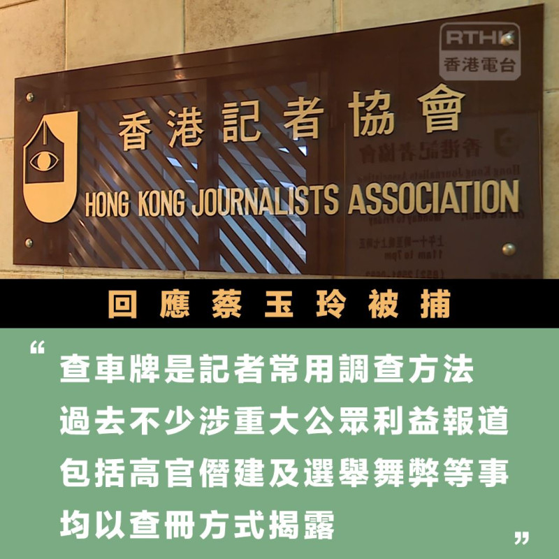 香港記協表示，查車牌是記者常用的調查方法，痛批警方的行動橫蠻無理及荒誕。   圖：翻攝香港電台臉書