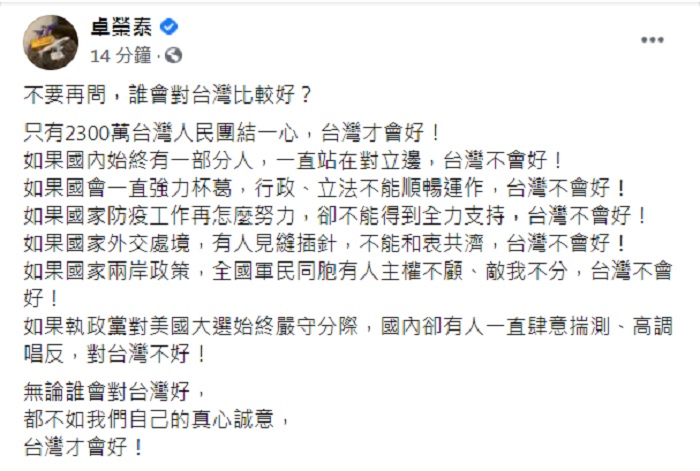 民進黨前主席卓榮泰今（4）晚表示，不要再問川普或拜登誰會對台灣比較好，都不如我們自己的真心誠意，台灣才會好。   圖：翻攝卓榮泰臉書