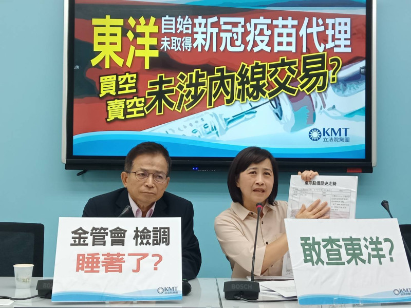 就台灣東洋藥品公司代理疫苗爭議案，國民黨團質疑涉及內線交易，要求金管會介入調查。   圖：國民黨立法院黨團/提供