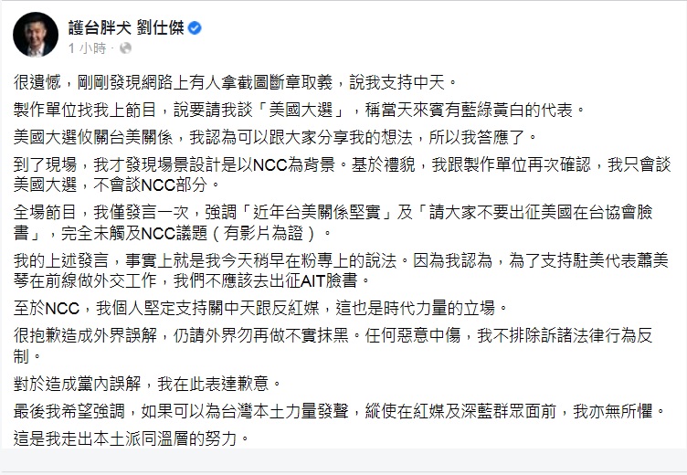劉仕傑今晚也在臉書發文說明上《新聞龍捲風》節目的始末。   圖：翻攝護台胖犬劉仕傑臉書