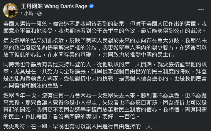 立場傾向川普的中國民運人士王丹今（8）天表示，拜登是否能帶領西方國家，強硬對抗中共，應當是未來須共同警惕與關注的重點。   圖：翻攝自王丹網站臉書