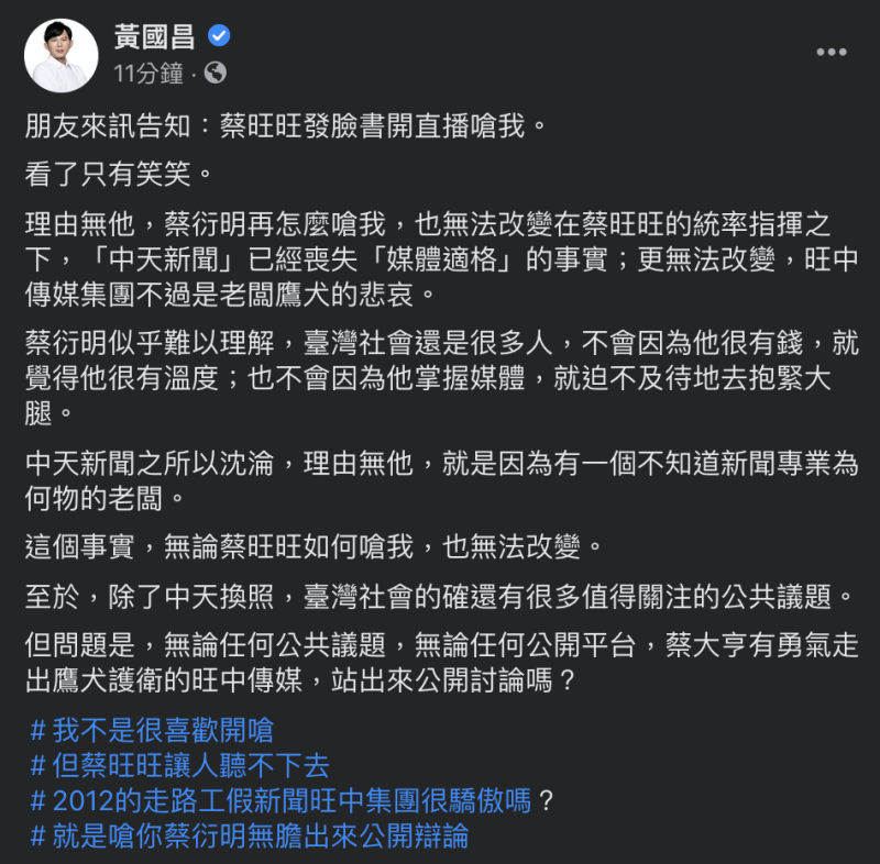 黃國昌臉書發文反嗆蔡衍明無膽公開辯論。   圖：翻攝黃國昌臉書