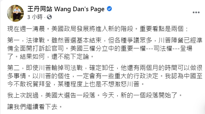 王丹今（9）晚表示，中國至今不敢祝賀拜登，某種程度上也是不想激怒川普。   圖：翻攝王丹臉書