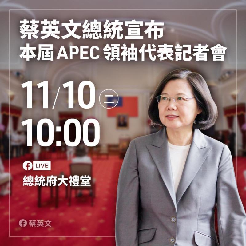 總統府今（10）日上午10時將舉行「APEC領袖代表發布記者會」。   圖：取自蔡英文臉書