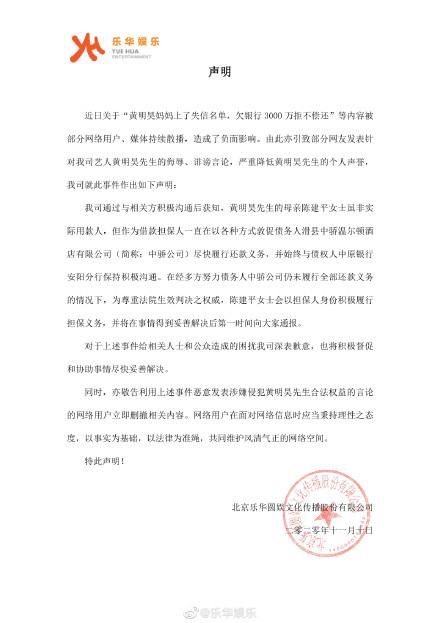 黃明昊經紀公司「樂華娛樂」發表聲明。   圖：翻攝自樂華娛樂微博
