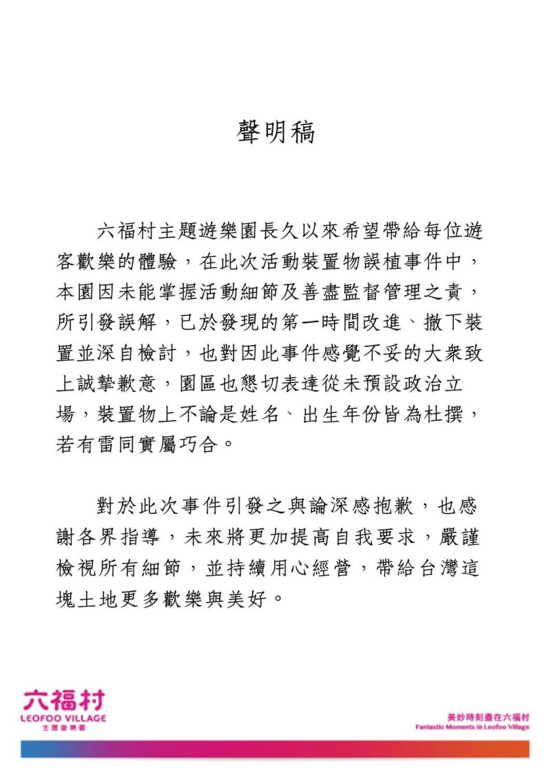 六福村今（10）上午發佈道歉聲明滅火。   圖：翻攝自「六福村主題遊樂園」粉絲專頁