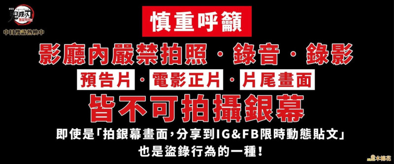 電影代理商製圖強調，影廳內不可拍攝銀幕，更禁止拍照、錄音、錄影。   圖：翻攝臉書粉絲專頁