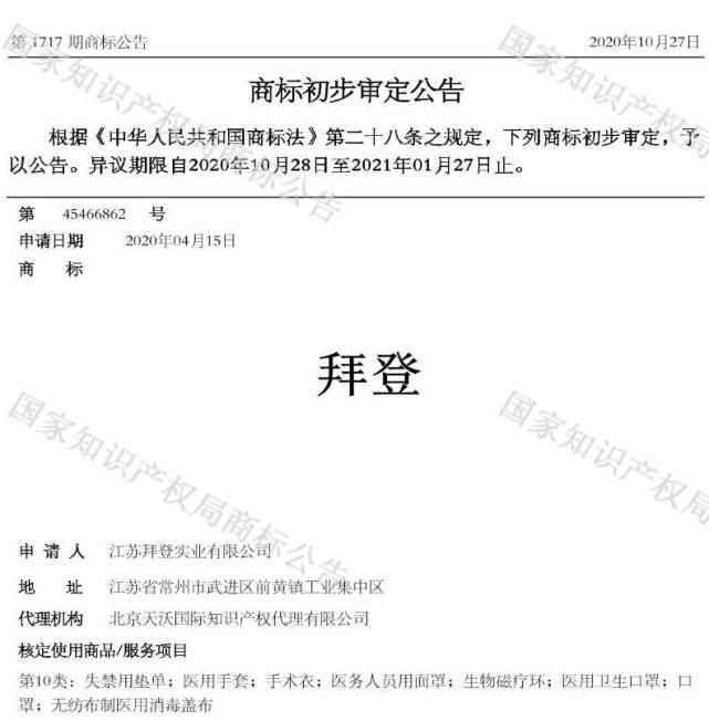 中國商人將「拜登」註冊為商標，並販售成人尿失禁用的漏尿墊、醫療用手套、手術衣，以及醫用口罩等醫療用品   塗 : 翻攝自中國商標網。