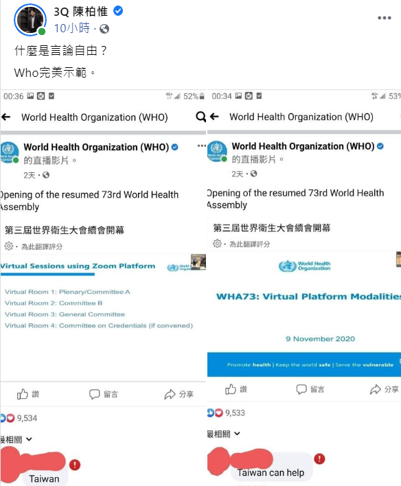 世界衛生組織（WHO）直播「Taiwan」、「China」等字眼遭禁，今（12日）陳柏惟發文諷：「什麼是言論自由，WHO完美示範。」   圖：翻攝自陳柏惟臉書