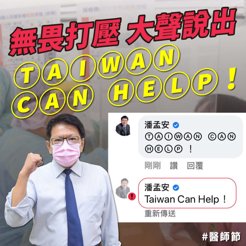 潘孟安今（12日）於臉書發文提出破解法，邀請網友一同大聲說出：「TAIWAN CAN HELP」。   圖：翻攝自潘孟安臉書貼文