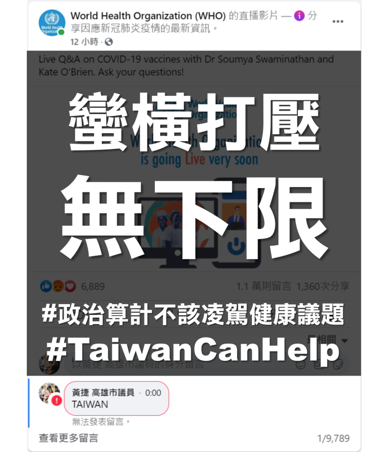 高雄市議員黃捷在WHO臉書粉專的直播影片下留言「TAIWAN」，同樣也被封鎖。   圖：擷取自黃捷臉書
