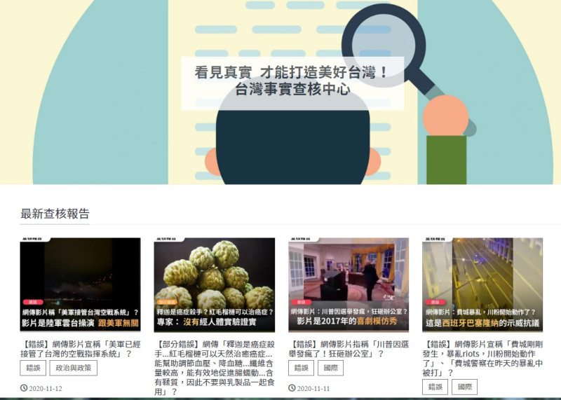 台灣事實查核中心網站2018年成立上線，受理投訴假新聞。   圖：翻攝自台灣事實查核中心官網