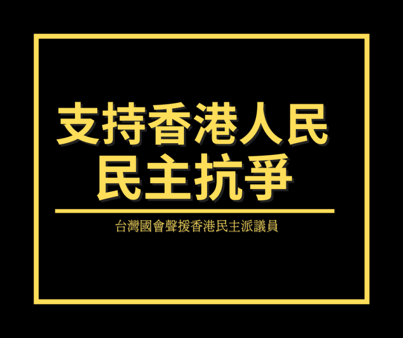 台灣國會香港友好連線發聲明，挺香港人民民主抗爭。   圖：翻攝洪申翰臉書