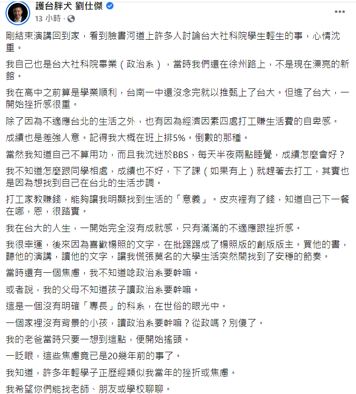 針對台大近日頻傳學生輕生事件，劉仕傑在臉書向學生喊話。   