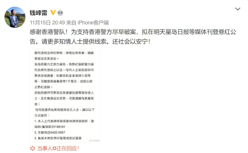 錢峰雷15日晚間在微博上指出，「感謝香港警隊！為支持香港警方盡早破案，擬在明天星島日報等媒體刊登懸紅公告，請更多知情人士提供線索，還社會以安寧！」文中也一併附上懸賞公告的圖片。   圖：翻攝自錢峰雷微博