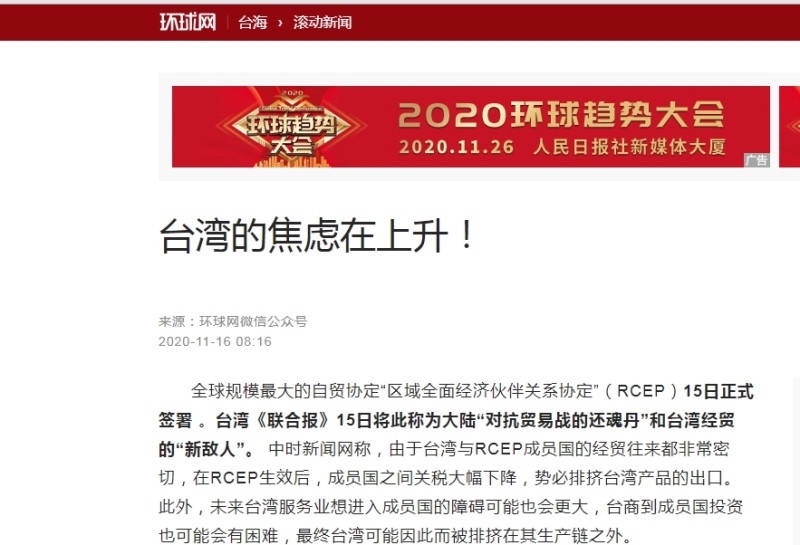 環球時報以「台灣的焦慮在上升」為標題，幸災樂禍的看待台灣未能加入RCEP的簽署。   圖 : 翻攝自環球時報網頁