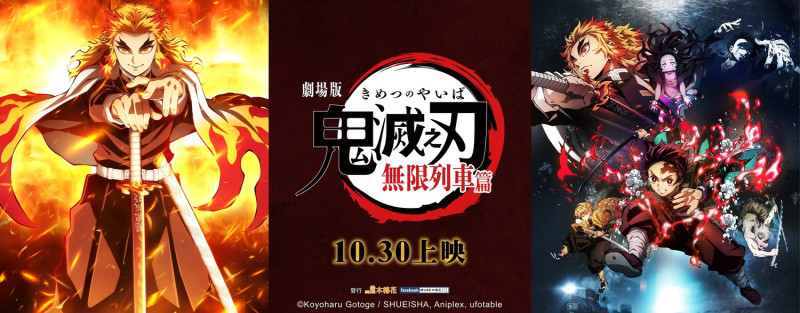 日本動畫《鬼滅之刃劇場版無限列車篇》上映以來，在台灣賣破3.6億元票房。   圖：翻攝自MUSE木棉花臉書