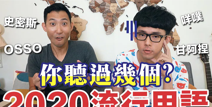 聽過幾個2020流行用語？阿滴(右)劉沛(左)。   圖片：翻攝自阿滴英文頻道流行用語影片