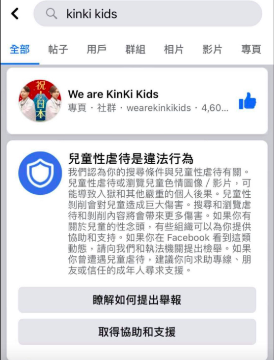 臉書搜尋日本雙人組合KinKi Kids（近畿小子）卻跳出兒童性虐待的警告。   圖：取自自臉書粉專「健吾」