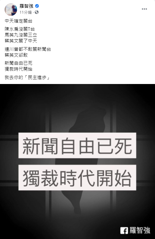 中天新聞換照遭否決，國民黨台北市議員羅智強在臉書文表示，「中天確定關台，連川普都不敢關新聞台，蔡英文卻敢！」   