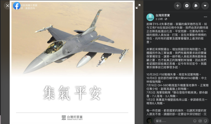 民眾黨發文幫F-16失聯飛官蔣正志集氣。   圖：翻攝臉書