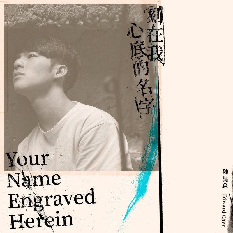 陳昊森推出自己版本的〈刻在我心底的名字〉。   圖：翻攝自陳昊森臉書