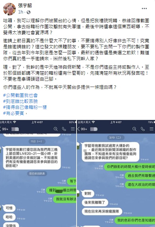 張宇韶貼出對話澄清中時報導有誤   圖:擷取自臉書
