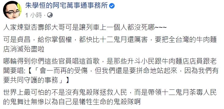 朱學恒在臉書發文酸：「可是貞昌，給你掌個權，都快比十二鬼月還厲害，要把全台灣的牛肉麵店消滅殆盡啦！」   圖：截自朱學恒臉書