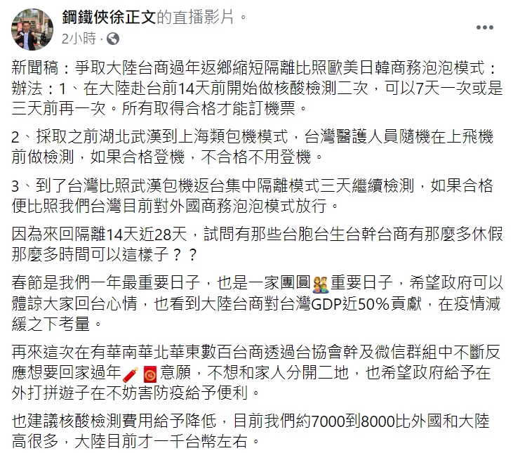 徐正文在臉書呼籲政府採取國外的「商務泡泡」模式。   圖: 翻攝自鋼鐵俠徐正文臉書。