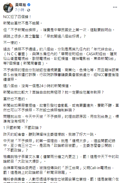 中天換照案被NCC駁回，黃暐瀚今於臉書發文指出NCC「4錯誤」。   圖：翻攝自黃暐瀚